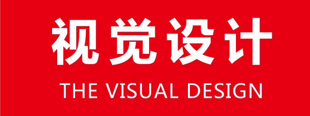 視覺(jué)設(shè)計(jì)